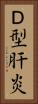 Ｄ型肝炎 Vertical Portrait