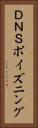 ＤＮＳポイズニング Vertical Portrait