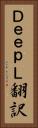 ＤｅｅｐＬ翻訳 Vertical Portrait