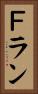 Ｆラン Vertical Portrait