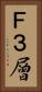 Ｆ３層 Vertical Portrait