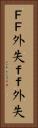 ＦＦ外失 Vertical Portrait