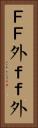 ＦＦ外 Vertical Portrait