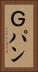 Ｇパン Vertical Portrait