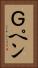 Ｇペン Vertical Portrait