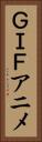 ＧＩＦアニメ Vertical Portrait