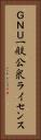 ＧＮＵ一般公衆ライセンス Vertical Portrait