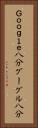 Ｇｏｏｇｌｅ八分 Vertical Portrait