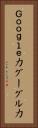 Ｇｏｏｇｌｅ力 Vertical Portrait