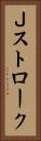 Ｊストローク Vertical Portrait