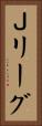 Ｊリーグ Vertical Portrait
