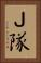 Ｊ隊 Vertical Portrait