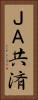 ＪＡ共済 Vertical Portrait