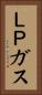 ＬＰガス Vertical Portrait
