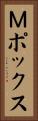 Ｍポックス Vertical Portrait