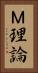 Ｍ理論 Vertical Portrait