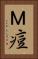 Ｍ痘 Vertical Portrait