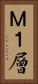 Ｍ１層 Vertical Portrait