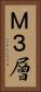 Ｍ３層 Vertical Portrait