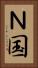 Ｎ国 Vertical Portrait