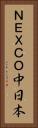 ＮＥＸＣＯ中日本 Vertical Portrait
