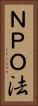 ＮＰＯ法 Vertical Portrait