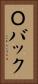 Ｏバック Vertical Portrait
