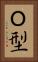 Ｏ型 Vertical Portrait