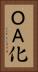 ＯＡ化 Vertical Portrait