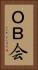 ＯＢ会 Vertical Portrait