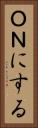 ＯＮにする Vertical Portrait