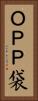 ＯＰＰ袋 Vertical Portrait