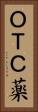 ＯＴＣ薬 Vertical Portrait