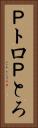 Ｐトロ Vertical Portrait