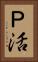 Ｐ活 Vertical Portrait