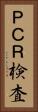 ＰＣＲ検査 Vertical Portrait