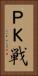 ＰＫ戦 Vertical Portrait