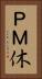 ＰＭ休 Vertical Portrait