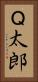 Ｑ太郎 Vertical Portrait