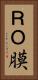 ＲＯ膜 Vertical Portrait