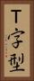 Ｔ字型 Vertical Portrait