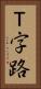 Ｔ字路 Vertical Portrait