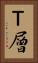 Ｔ層 Vertical Portrait