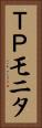 ＴＰモニタ Vertical Portrait