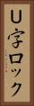 Ｕ字ロック Vertical Portrait