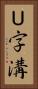 Ｕ字溝 Vertical Portrait