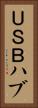 ＵＳＢハブ Vertical Portrait
