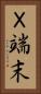 Ｘ端末 Vertical Portrait