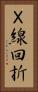Ｘ線回折 Vertical Portrait