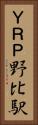 ＹＲＰ野比駅 Vertical Portrait